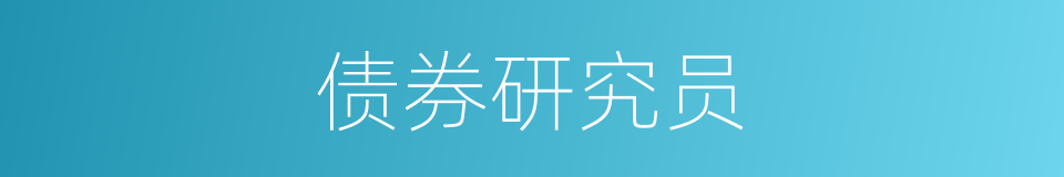 债券研究员的同义词