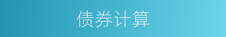 债券计算的同义词