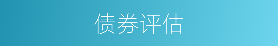 债券评估的同义词