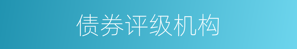 债券评级机构的同义词