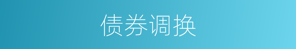 债券调换的同义词