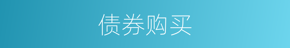 债券购买的同义词