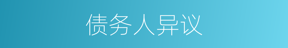 债务人异议的同义词