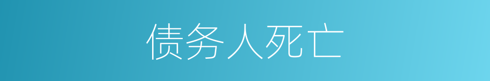 债务人死亡的同义词