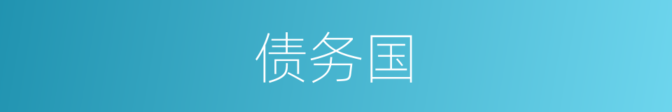 债务国的同义词