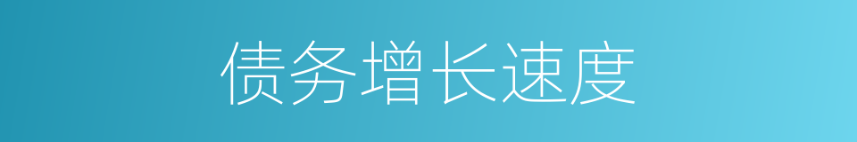债务增长速度的同义词