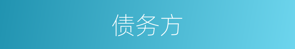 债务方的同义词