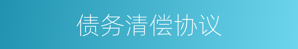 债务清偿协议的同义词