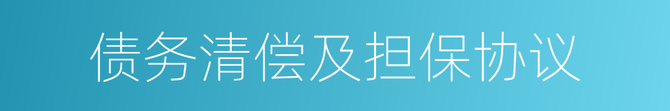 债务清偿及担保协议的同义词
