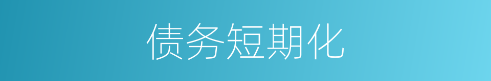 债务短期化的同义词