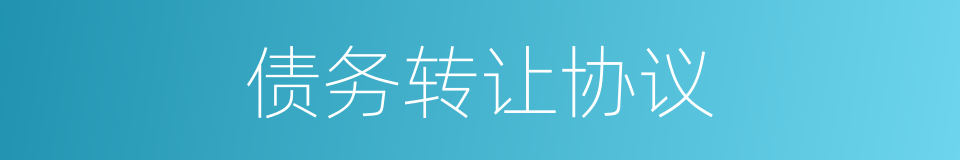 债务转让协议的同义词