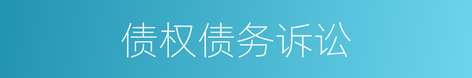 债权债务诉讼的同义词