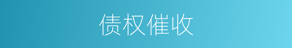 债权催收的同义词