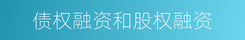 债权融资和股权融资的同义词