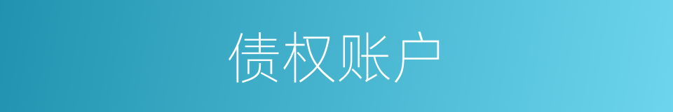 债权账户的意思
