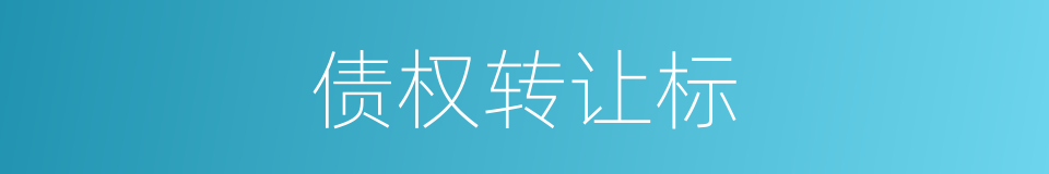 债权转让标的同义词