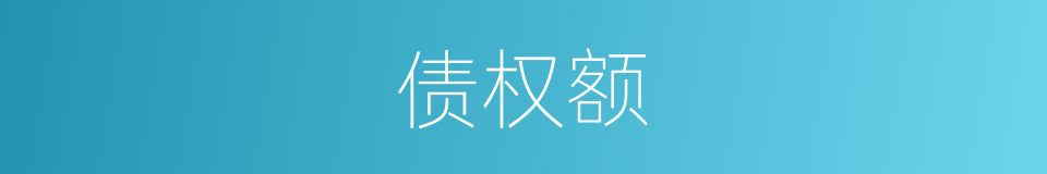 债权额的同义词