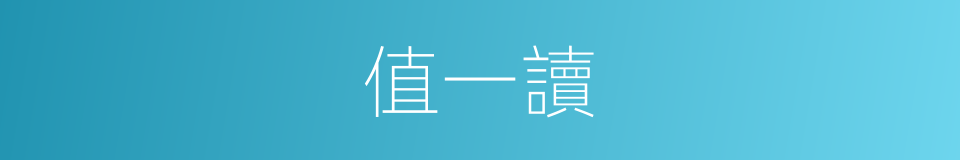 值一讀的同義詞