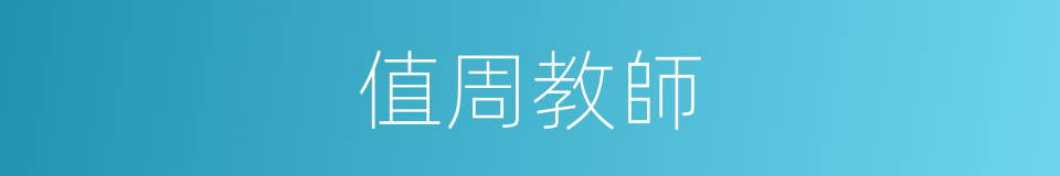 值周教師的同義詞