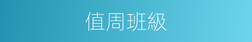 值周班級的同義詞