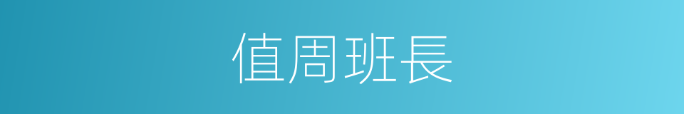 值周班長的同義詞