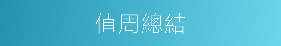 值周總結的同義詞