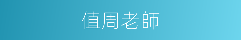 值周老師的同義詞