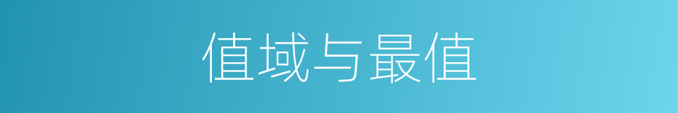 值域与最值的同义词