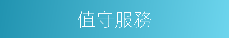 值守服務的同義詞