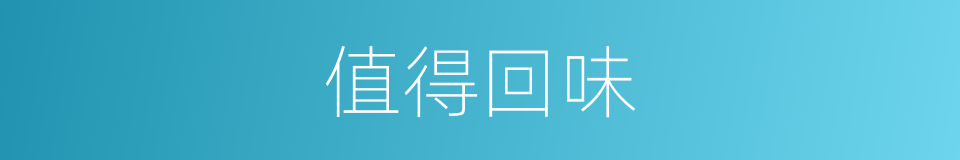 值得回味的同义词