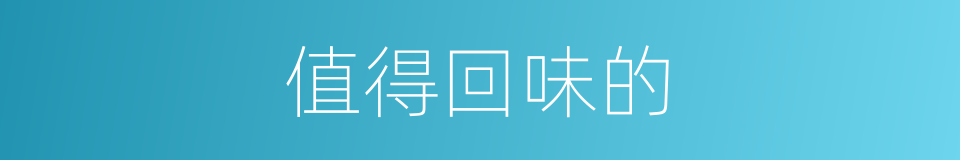 值得回味的的同义词
