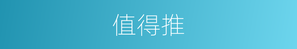 值得推的同义词