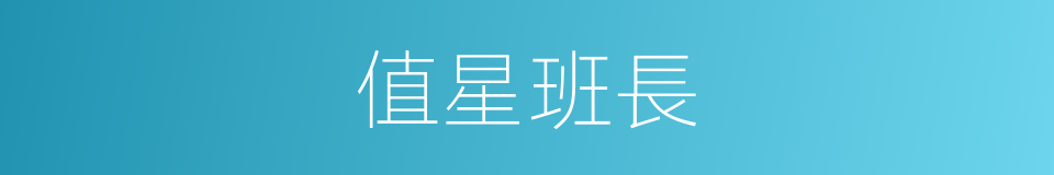 值星班長的同義詞