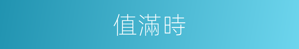 值滿時的同義詞