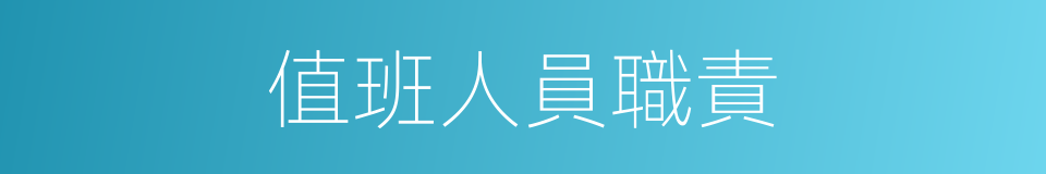 值班人員職責的同義詞