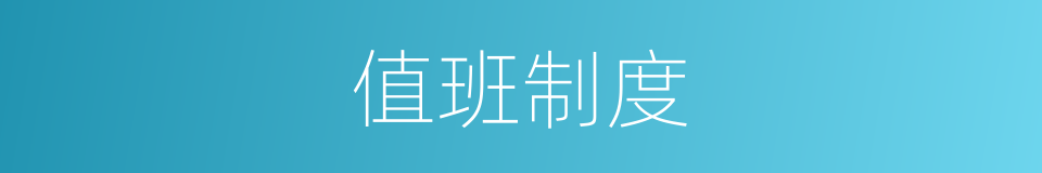 值班制度的同义词