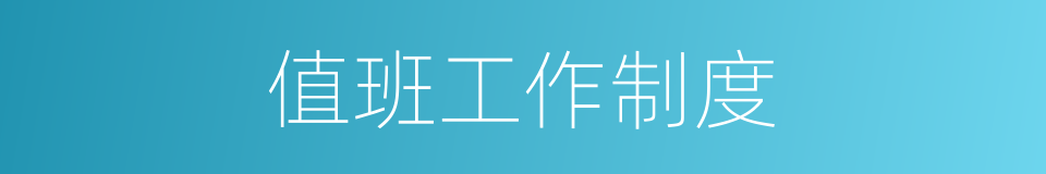 值班工作制度的同义词