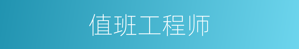 值班工程师的同义词