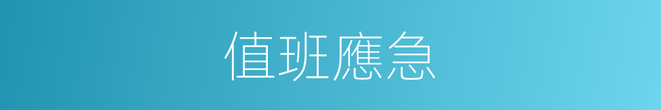 值班應急的同義詞