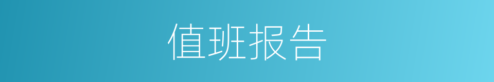 值班报告的同义词