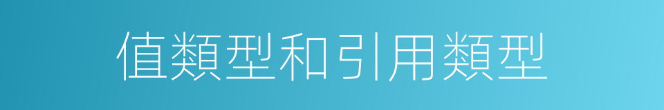值類型和引用類型的同義詞