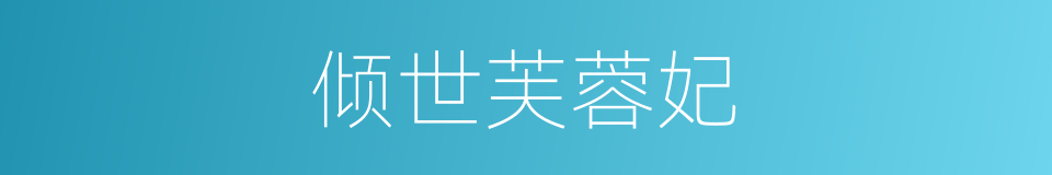 倾世芙蓉妃的同义词