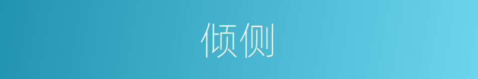 倾侧的意思