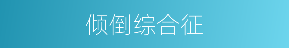 倾倒综合征的同义词