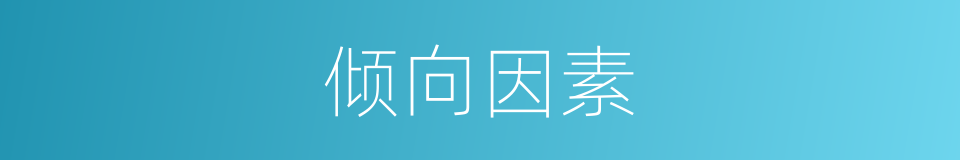 倾向因素的同义词