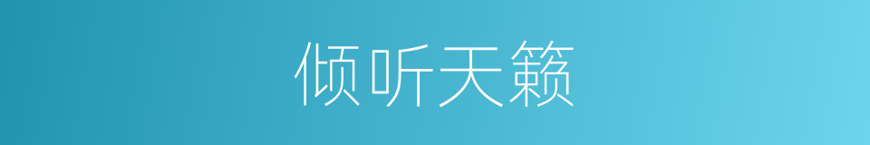 倾听天籁的同义词
