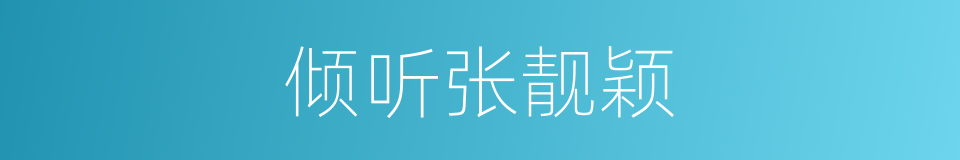 倾听张靓颖的同义词