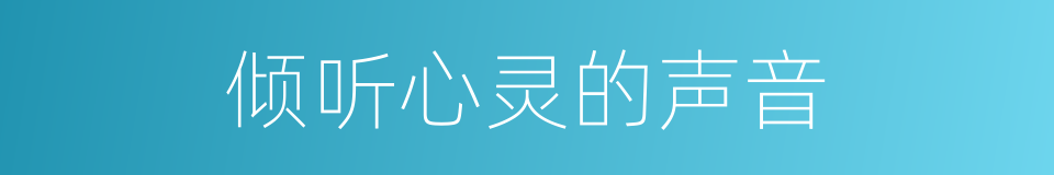 倾听心灵的声音的同义词