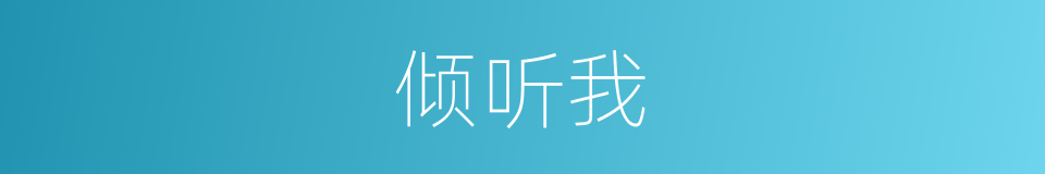 倾听我的同义词