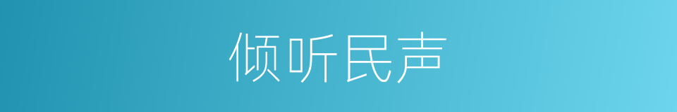 倾听民声的同义词